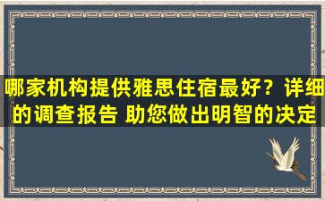 哪家机构提供雅思住宿最好？详细的调查报告 助您做出明智的决定！